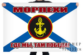 Флаг Морпехи РФ