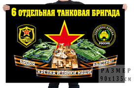 Флаг 6 отдельной танковой бригады