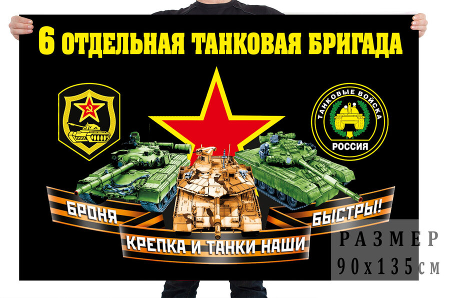 Флаг 6 отдельной танковой бригады