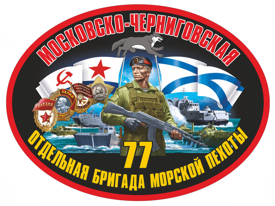 Автомобильная Наклейка 77 Московско-Черниговская ОБрМП