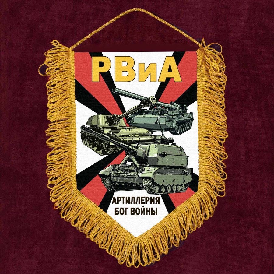 Военный Вымпел Артиллерия Бог войны