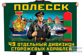 Флаг 49 отдельного дивизиона пограничных сторожевых кораблей – Полесск