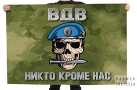 Флаг ВДВ Никто кроме нас (Защитный камуфляж)