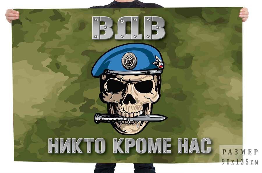 Флаг ВДВ Никто кроме нас (Защитный камуфляж)