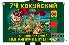 Флаг 74 Кокуйского Краснознамённого пограничного отряда