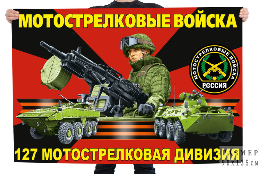 Флаг 127 мотострелковой дивизии