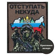Нашивка Отступать некуда (10х8см)