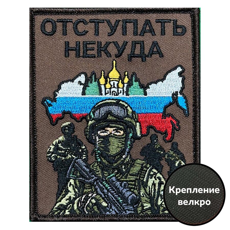 Нашивка Отступать некуда (10х8см)