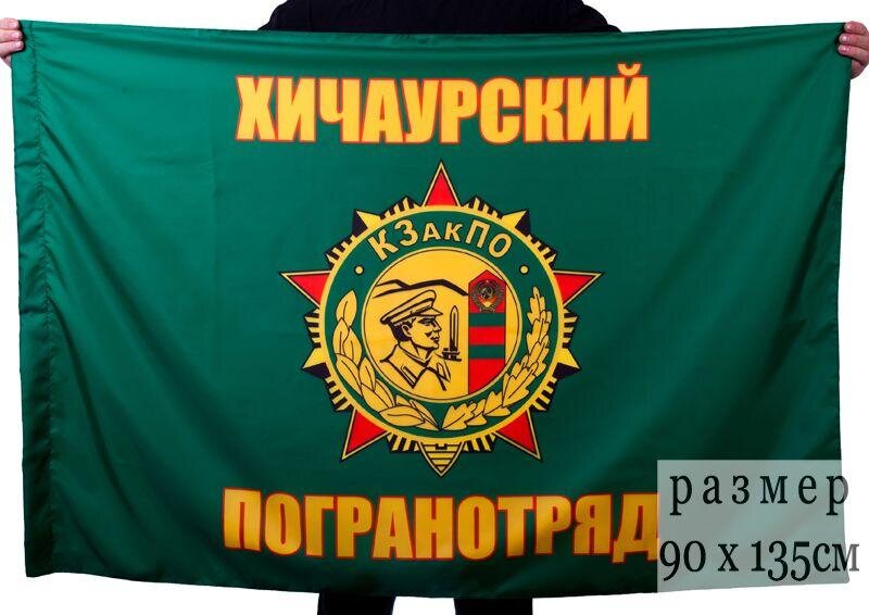 Флаг Хичаурского погранотряда 90x135 большой