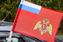 Флаг на машину с кронштейном Национальной Гвардии России