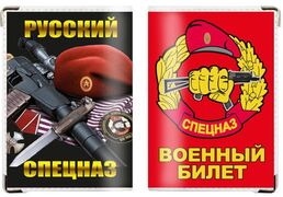 Обложка на военный билет Русский Спецназ