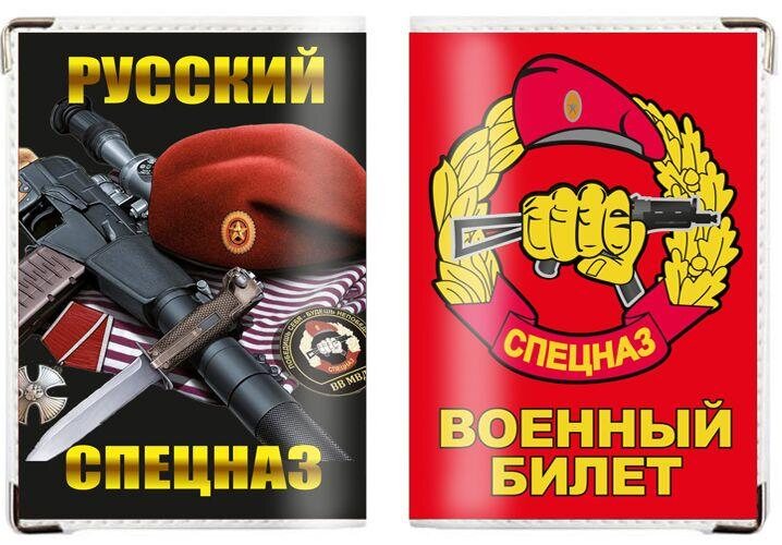 Обложка на военный билет Русский Спецназ