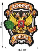 Автомобильная наклейка Банные войска