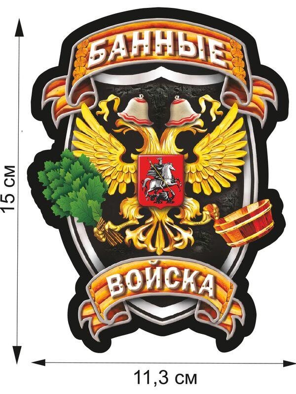 Автомобильная наклейка Банные войска