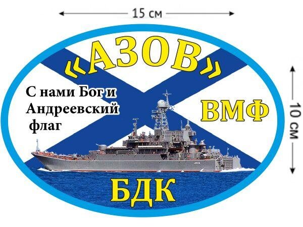Автомобильная наклейка БДК Азов