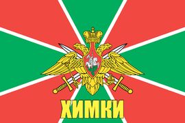 Флаг Пограничных войск Химки