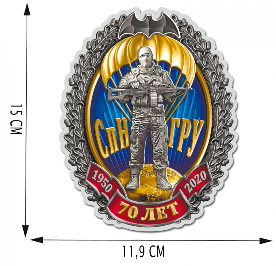  Автомобильная Наклейка 70 лет Спецназу ГРУ