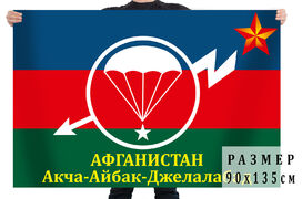 Флаг Афганистан. Ачка-Айбак-Джелалабад