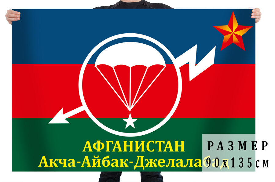 Флаг Афганистан. Ачка-Айбак-Джелалабад