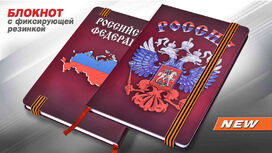 Блокнот Герб России
