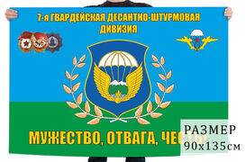 Флаг 7 гвардейской ДШД