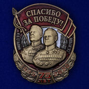 Муляж Знака Спасибо за Победу!
