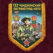 Военный вымпел 132 Чунджинский пограничный отряд