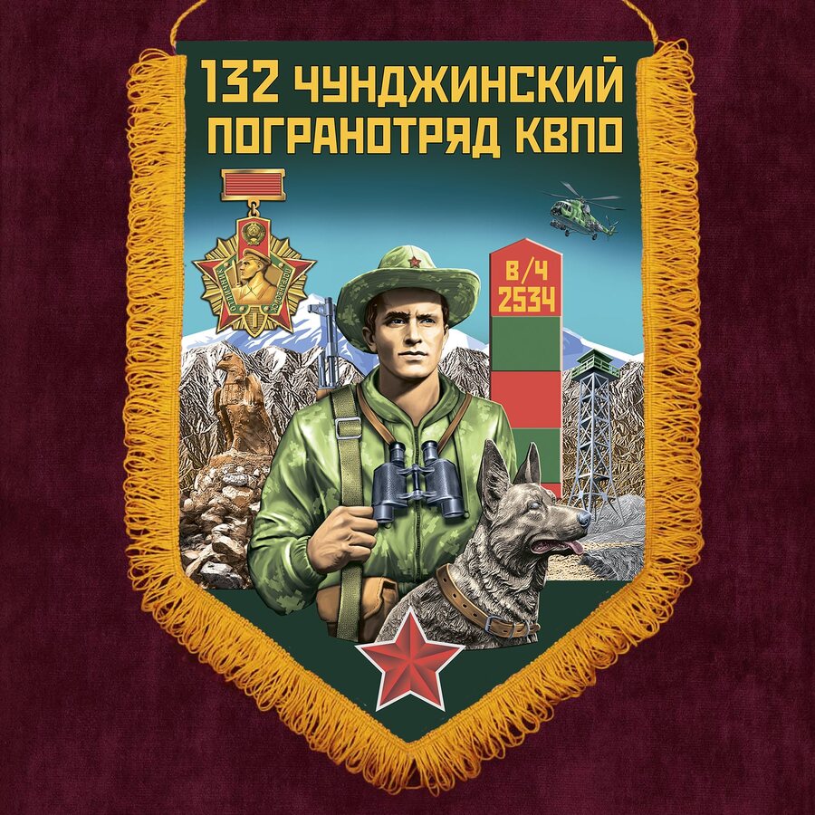 Военный вымпел 132 Чунджинский пограничный отряд
