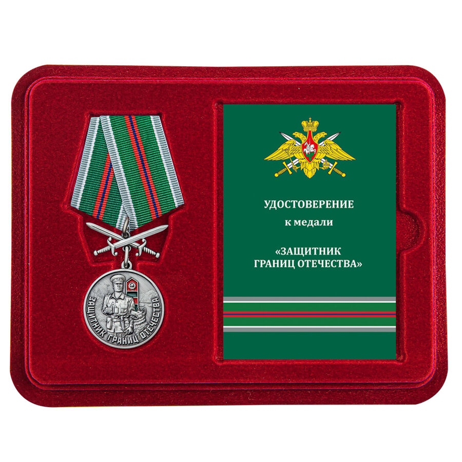 Муляж медали в бордовом футляре ПВ Защитник границ Отечества