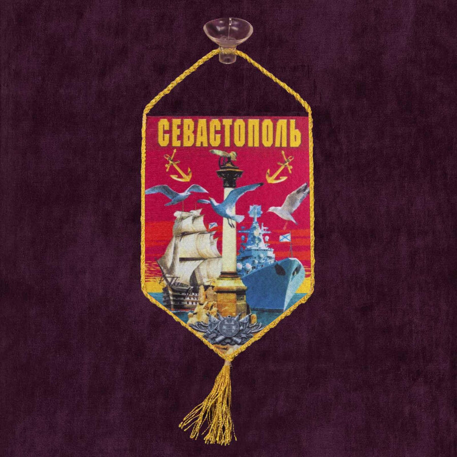 Вымпел Севастополь в машину на присоске