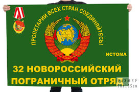 Флаг ПЗ Истома 32 погранотряда