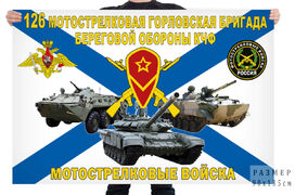 Флаг 126 мотострелковой Горловской бригады береговой обороны КЧФ – Перевальное