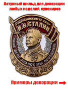 Металлический шильдик Сталин 