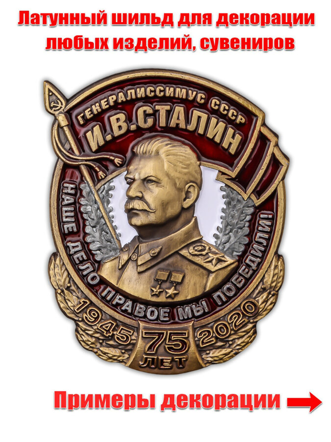Металлический шильдик Сталин 
