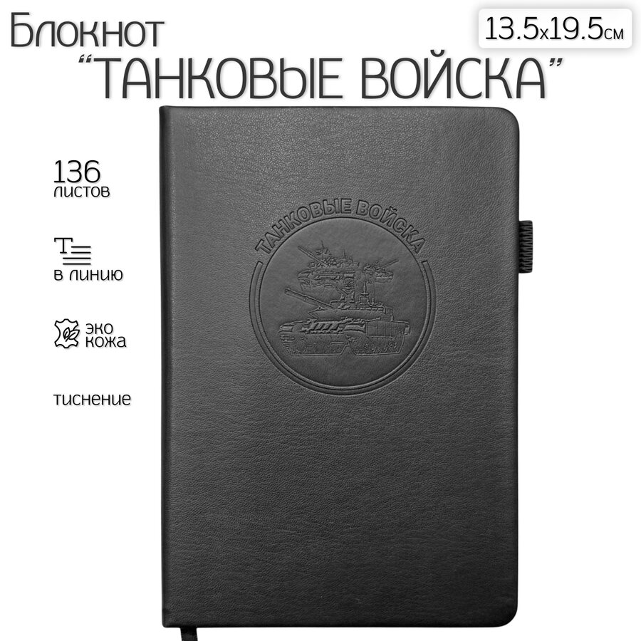 Кожаный блокнот Танковые войска (13.5х19.5 см)