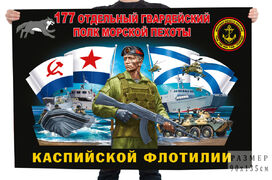 Флаг 177 отдельный гвардейский полк Морской пехоты