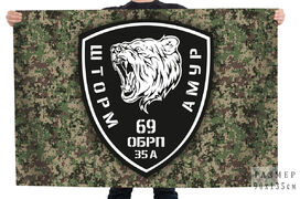 Флаг 69 ОБРП 35А Шторм Амур