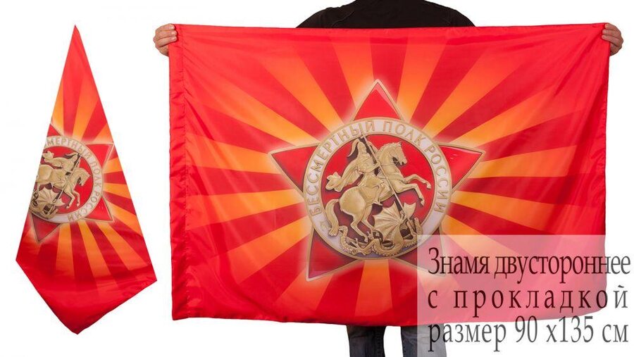 Флаг Полк Памяти 90х135 большой