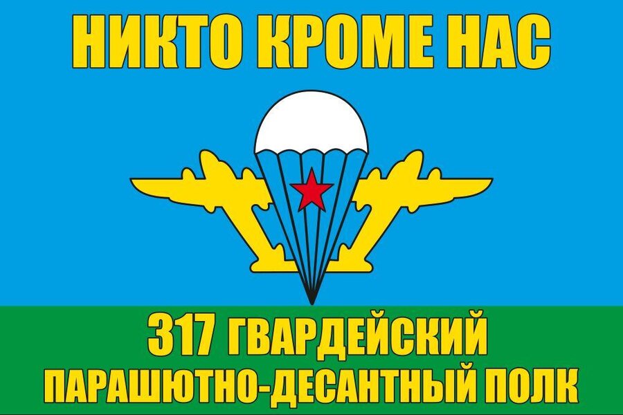 Флаг 317 гв. ПДП ВДВ 90x135 большой