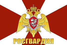 Неофициальный флаг Росгвардии с надписью двухсторонний 90х135