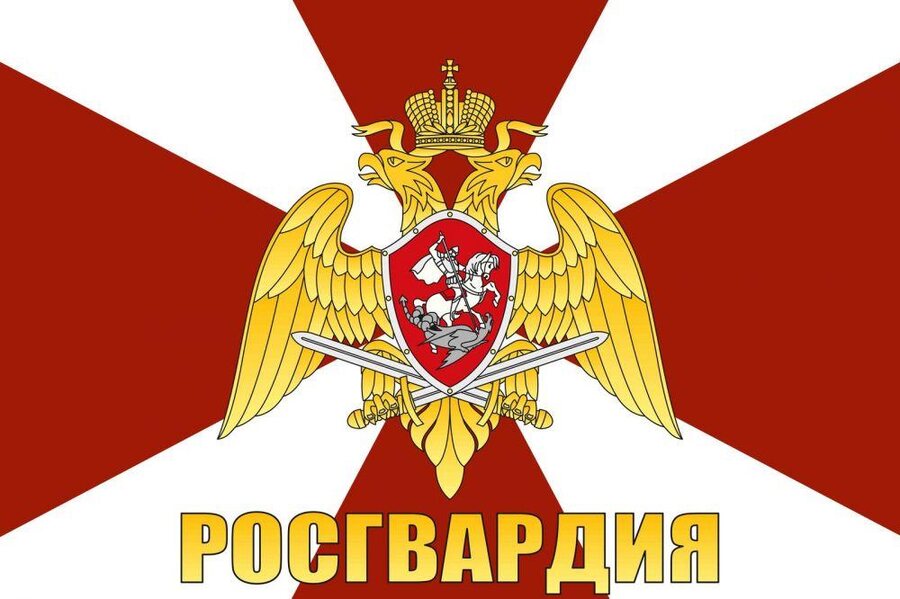 Неофициальный флаг Росгвардии с надписью
