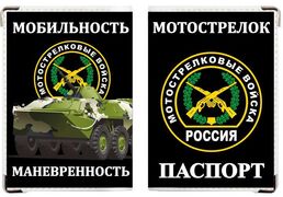 Обложка на паспорт Мотострелковые войска