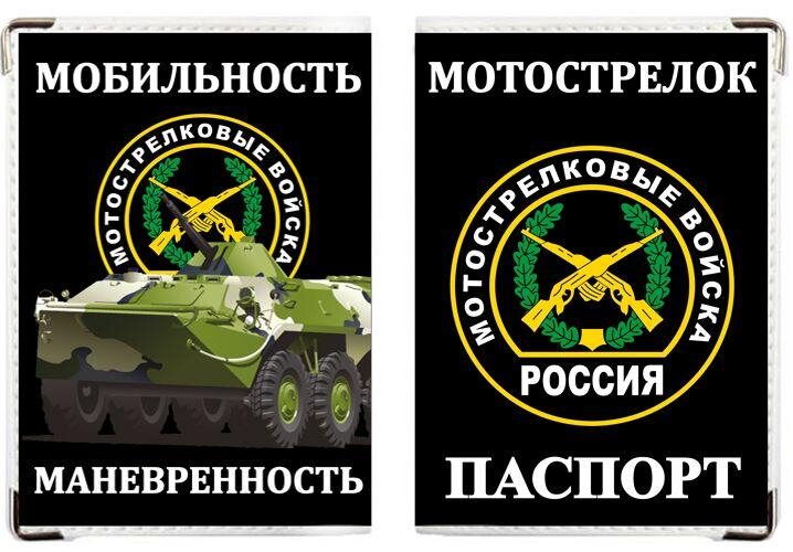 Обложка на паспорт Мотострелковые войска