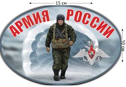 Автомобильная наклейка Солдаты России