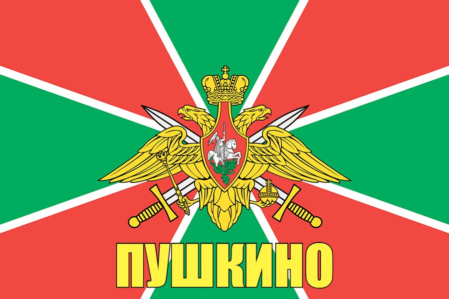 Флаг Пограничный Пушкино