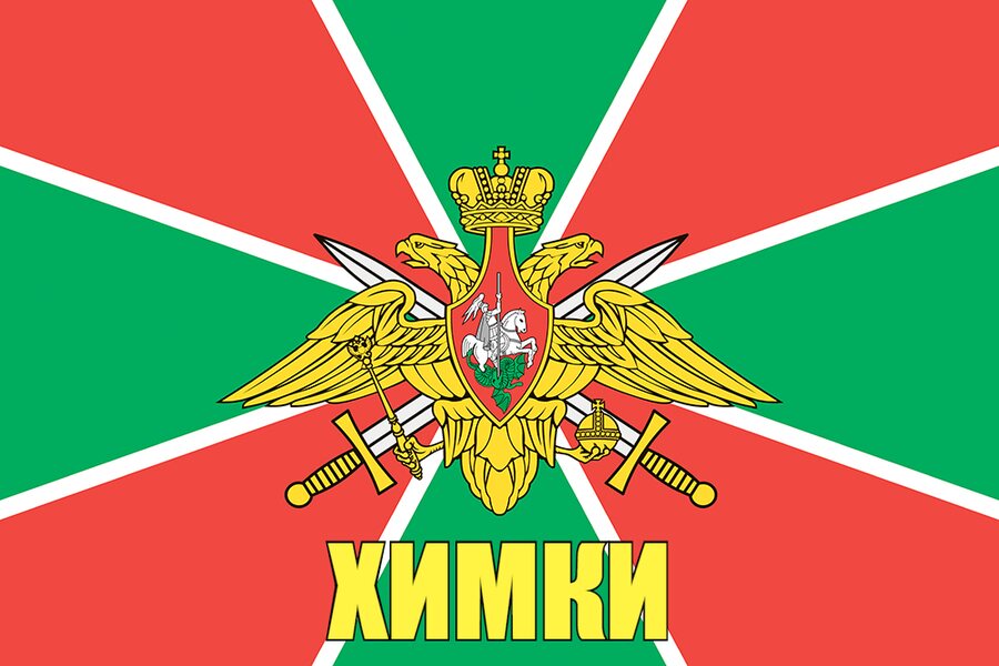 Флаг Пограничных войск Химки 140х210 огромный