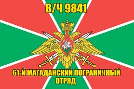 Флаг в/ч 9841 61-й Магаданский пограничный отряд