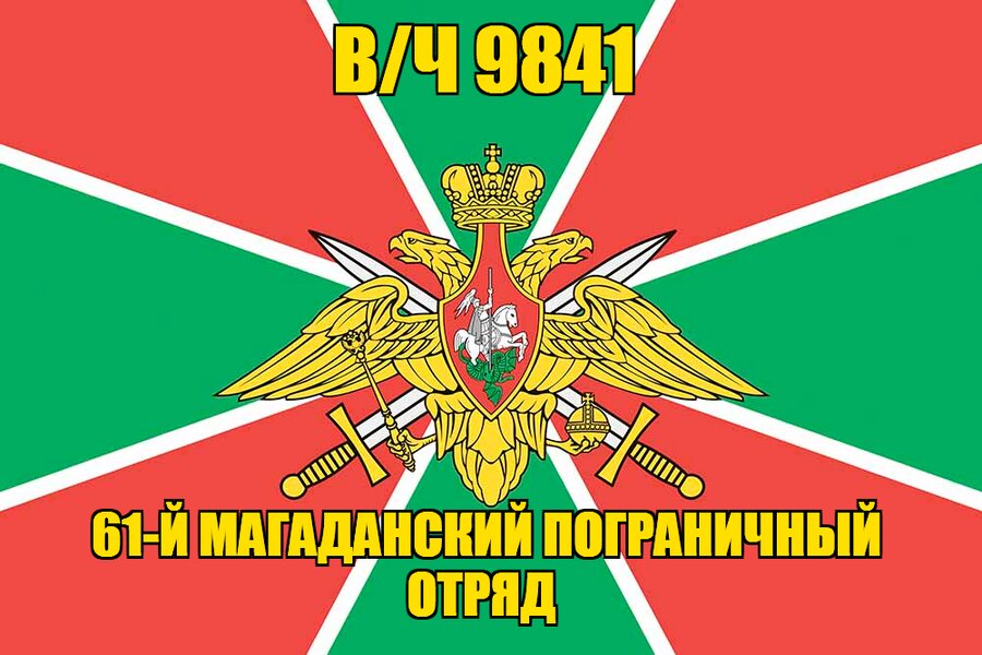 Флаг в/ч 9841 61-й Магаданский пограничный отряд