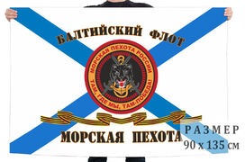 Гвардейский флаг Морской пехоты Балтийского флота 90х135 большой