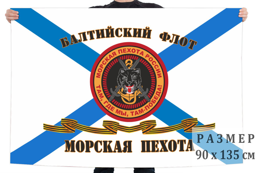 Гвардейский флаг Морской пехоты Балтийского флота